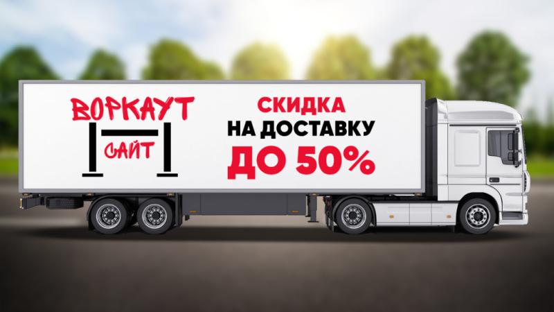 СКИДКА на ДОСТАВКУ до 50% в Улане-Удэ